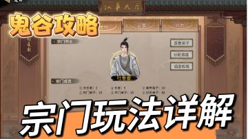【鬼谷攻略】成为宗主，潇洒八荒-宗门玩法详解