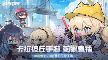 《卡拉彼丘》手游前瞻直播官宣定档