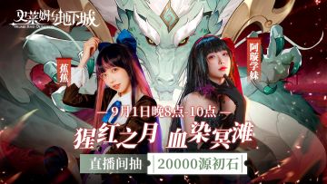 直播预告｜尊嘟假嘟？直播间抽20000源初石？