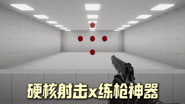 练枪神器 + 秒变枪神→专治瞄准拉胯!快速拉高对枪胜率❗❗截图