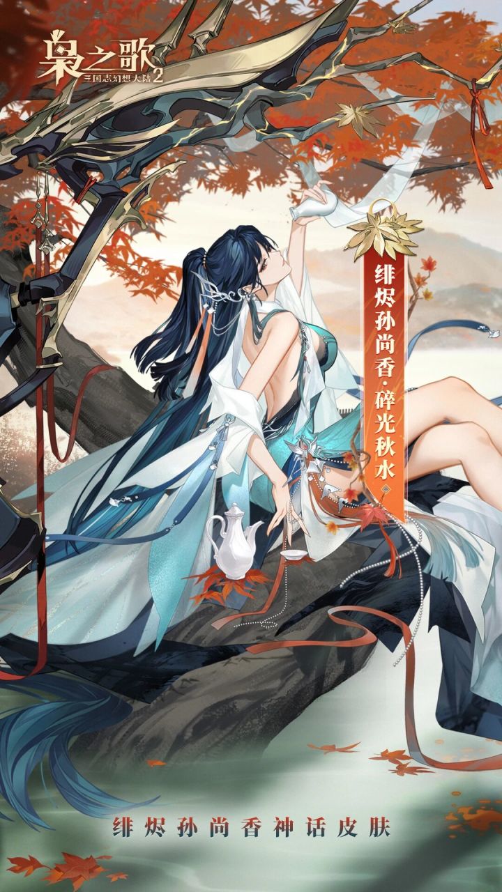 【快讯】绯烬孙尚香神话皮碎光秋水即将上线截图