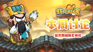 每周福利 | 本周讨论-最实用辅助系神将