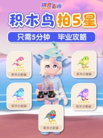 限定鸟积木鸟雀 5分钟 快速毕业 拍五星攻略