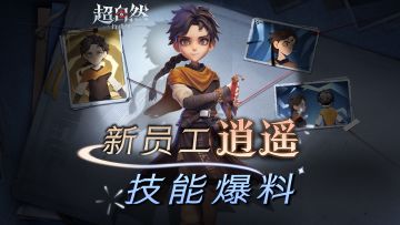 新员工【逍遥】档案全面解禁！