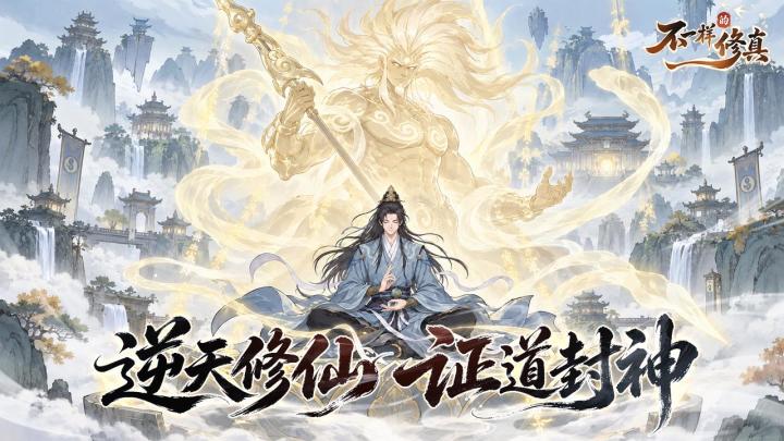 预约开启 | 《不一样的修真》开发组致道友的一封信截图