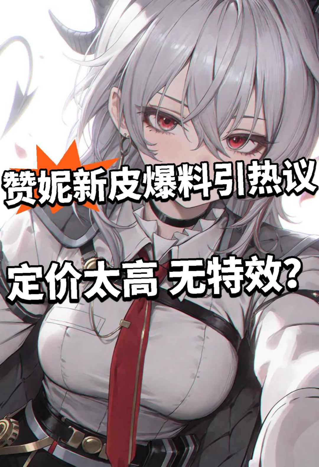鸣潮:2.8赞妮新皮爆料!引热议! 1