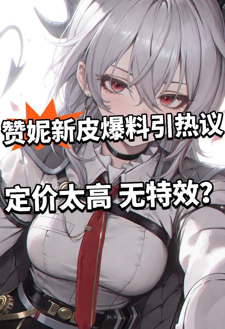 鸣潮:2.8赞妮新皮爆料!引热议!截图