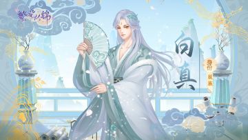 同伴随笔｜白真