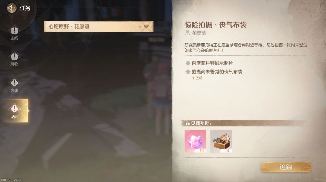 无限暖暖【见闻任务】-惊险拍摄·丧气布袋截图