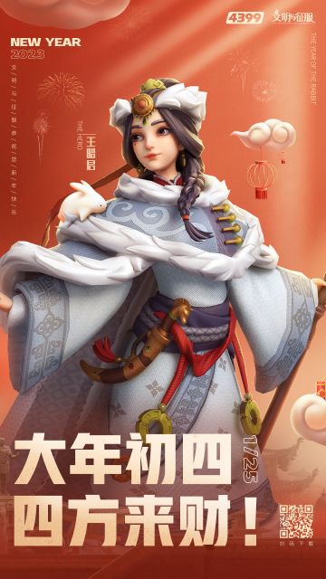 大年初四四方来财，王昭君为你送祝福！