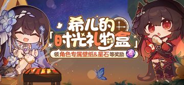 「时光礼物盒」丨希儿生日快乐，参与活动为她庆生！