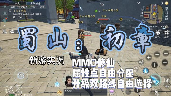 【蜀山:初章】游戏试玩实况解说截图