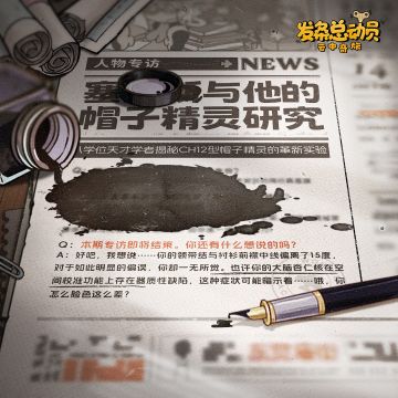 【新人物专访】与他的帽子精灵研究