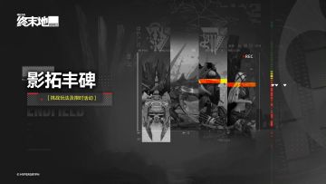 【快讯】影拓丰碑大地弃子系列常驻即将开启