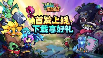 【植物历险记】5月8日首发上线！分享祝福赢京东卡！