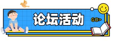 【官服/iOS】年终回顾论坛留言有奖活动