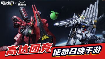 使命召唤手游：高达团竞来袭，硬核战斗开启，玩起来