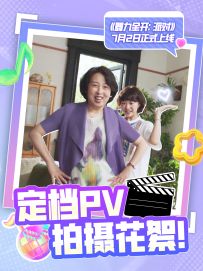揭秘PV拍摄花絮！带你探访镜头之外的现场