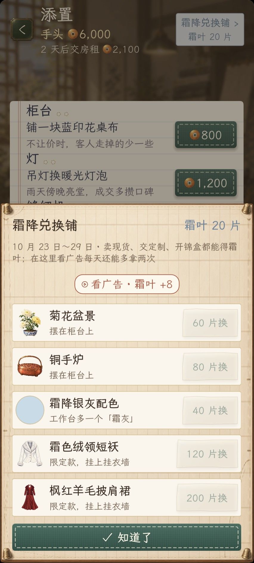 1.0.82 更新:打烊页「收入翻倍」回来了,霜叶换到兑换铺里拿 1