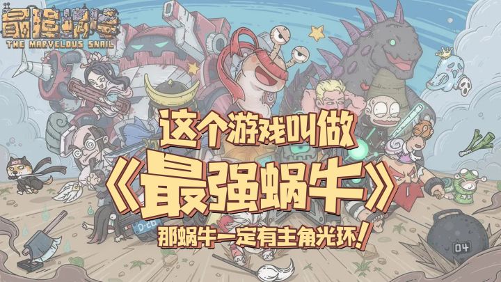 别看我只是一个蜗牛,我能拯救世界!截图