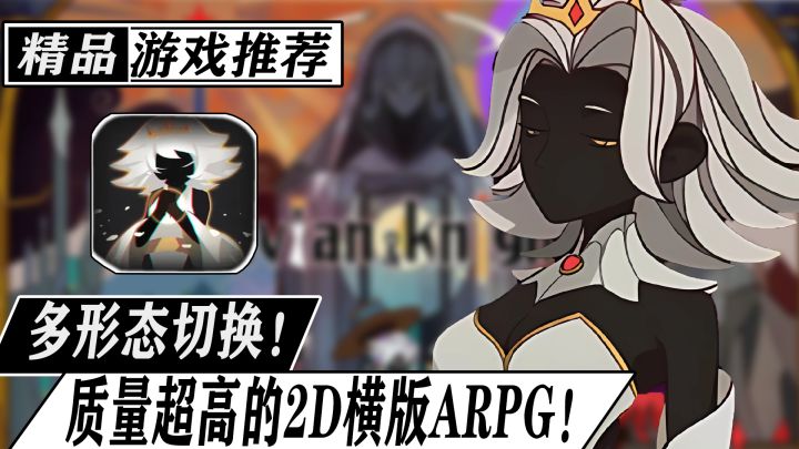 多种形态任意切换!玩法多样质量极高的2D横版ARPG佳作截图
