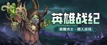 英雄战纪 | 恶魔术士·虚空召唤——魔典主宰统御军团