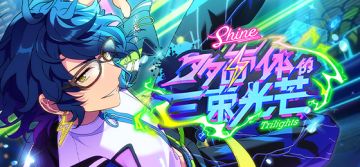 【公告】「Shine▲多面体的三束光芒」即将开启！