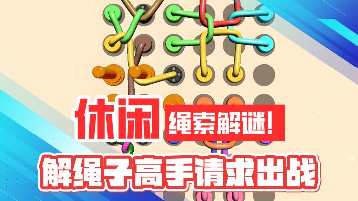 休闲益智!绳索解谜!解绳子高手请求出战!截图