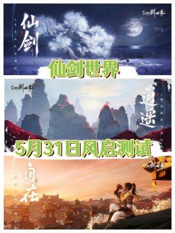 ✨️仙剑世界三测来袭，你报名了吗？