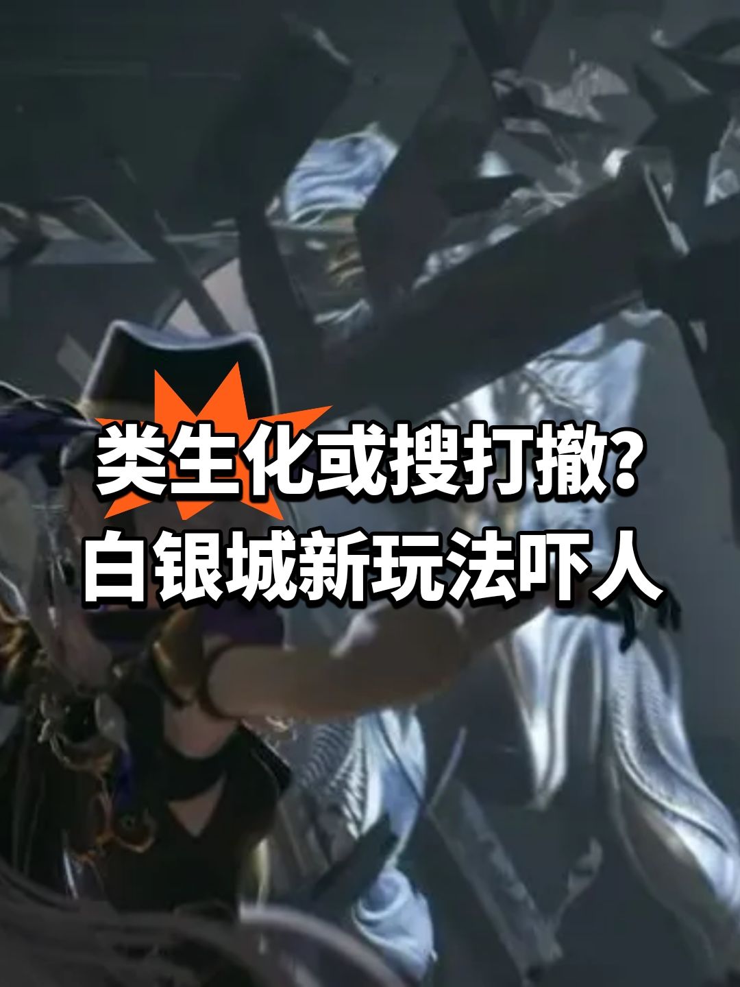 类生化或搜打撤?白银城新玩法吓人 1