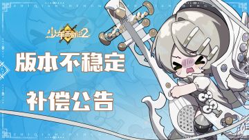 【公告】《少年西游记2》5月16日版本不稳定补偿公告