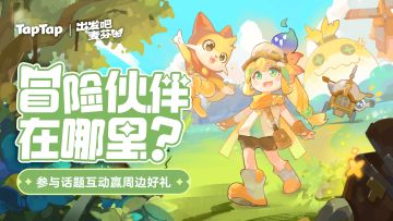 【抽周边】冒险启程！和嗒啦啦一起出发吧！！