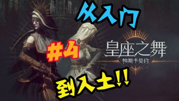 【帕斯卡契约】伊琳娜从入门到入土教程#4