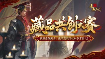 匠心藏韵 | 参与藏品共创大赛，赢专属设计权