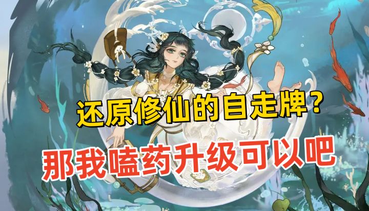自走棋?不,自走牌!还能让你秒变史上最惨师兄!截图