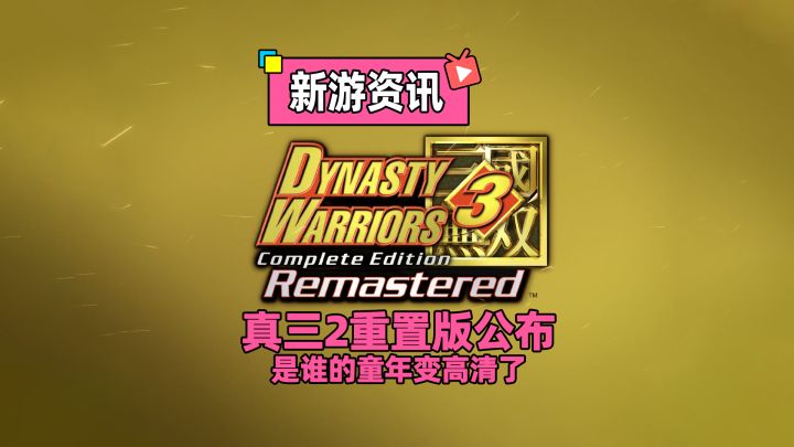 真三国无双2推出重置版!谁的童年变高清了?截图