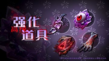 版本爆料｜是什么？是新强化道具！