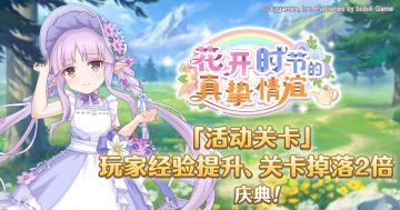 「活动关卡」玩家经验值获得量&掉落量提升庆典！