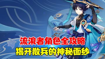 流浪者角色全攻略！让你一条视频搞懂散兵，抽完秒做大佬！