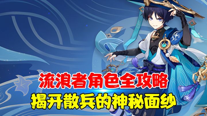 流浪者角色全攻略！让你一条视频搞懂散兵，抽完秒做大佬！截图