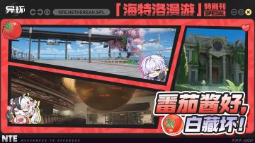 海特洛漫游特别刊 | 番茄酱好，白藏坏！