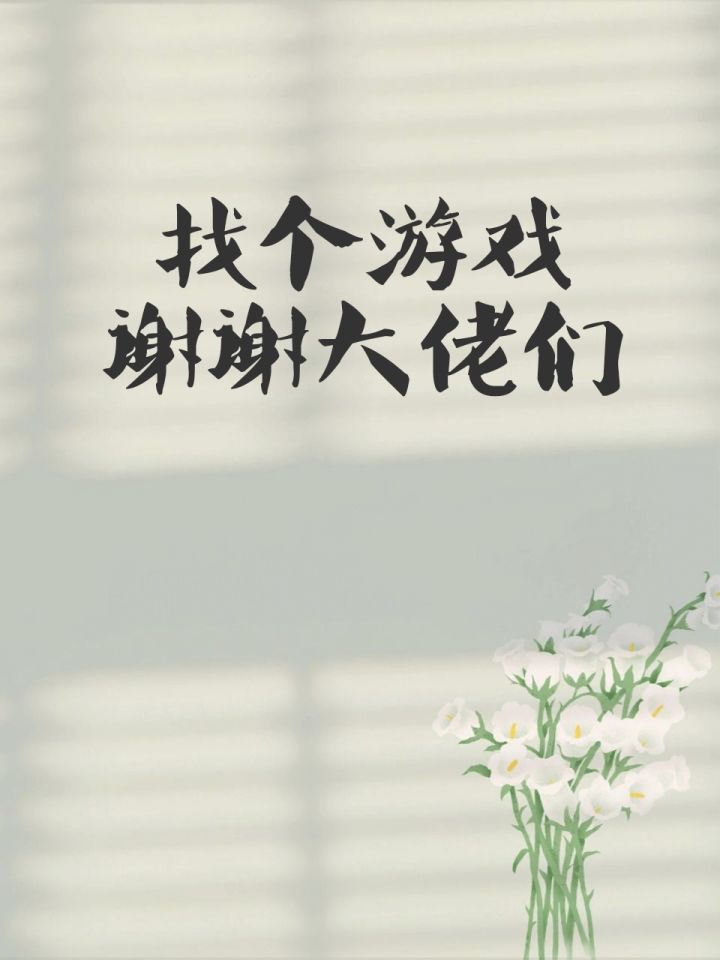 求大佬帮找个游戏截图