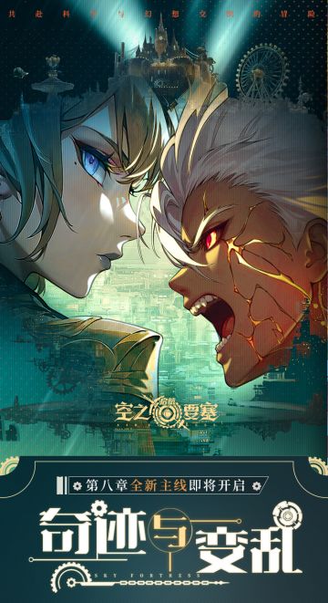【活动预告】第八章全新主线「奇迹与变乱」即将更新！
