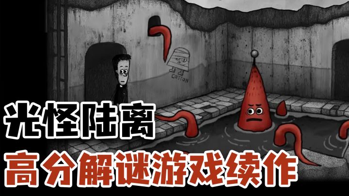 画面经典但恐惧升级 轰动一时的悬疑解谜神作终于出续作了截图
