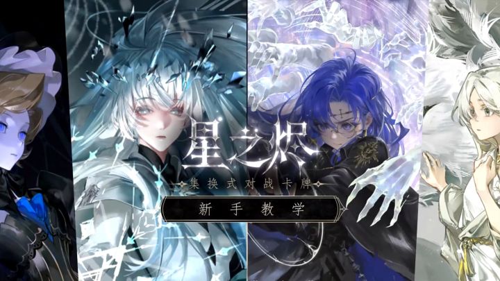 教学视频｜快速入门《星之烬》TCG截图