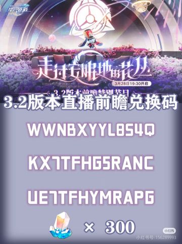 崩铁3.2前瞻兑换码，周年庆送的真多啊🤤