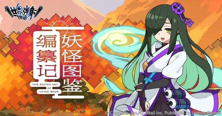 《世界弹射物语》EP -「妖怪图鉴编纂记」截图