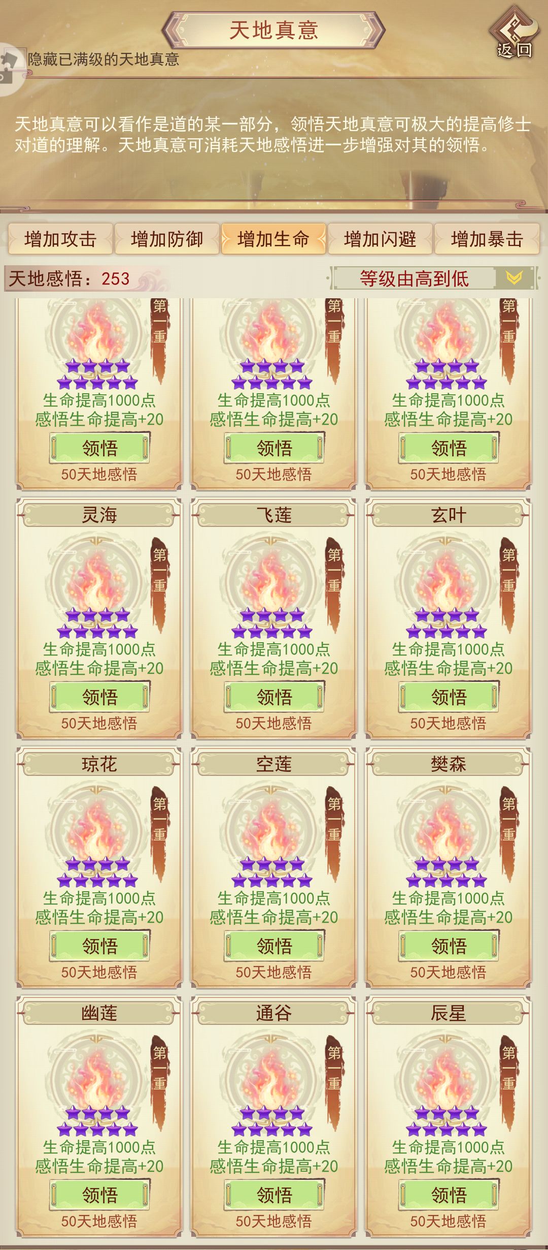 天地真意全收集(氪金外)打卡生命篇 4