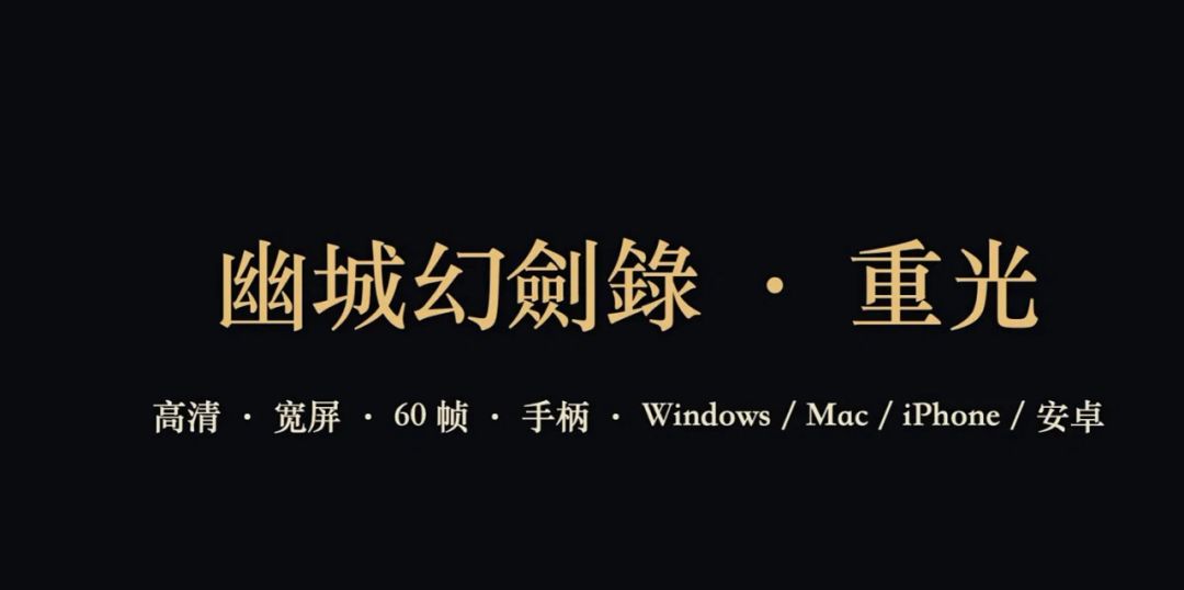 出手就是王炸！老玩家高清重制幽城幻剑录 2