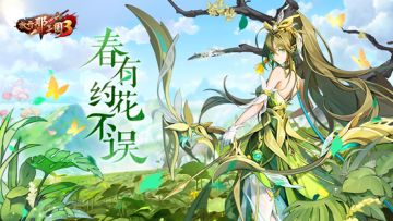 《放开那三国3》春有约 花不误